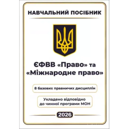ЕФОВ Право и Международное право. 8 базовых юридических дисциплин